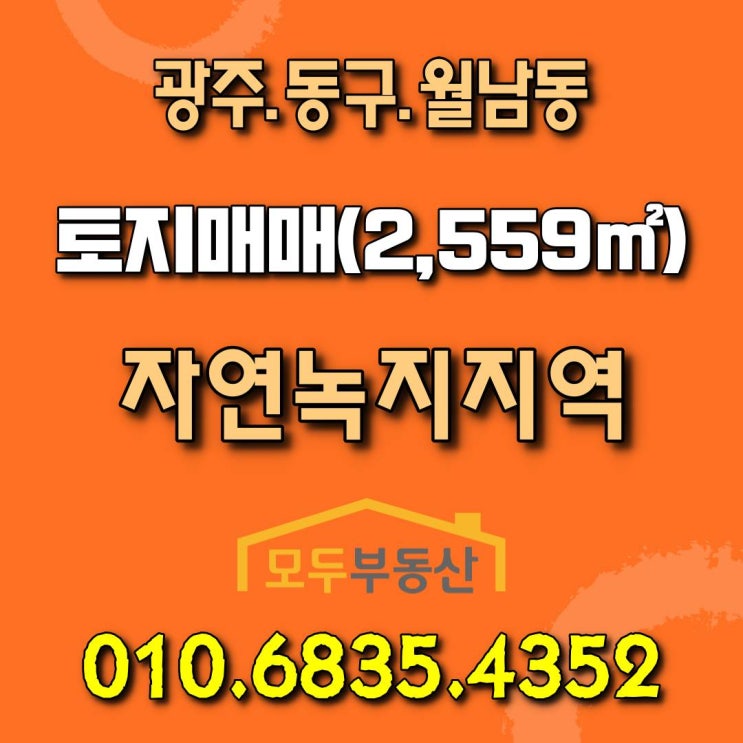  [광주토지매매] 광주 동구 월남동 인근시세 대비 매우 저렴한 토지 매매합니다.