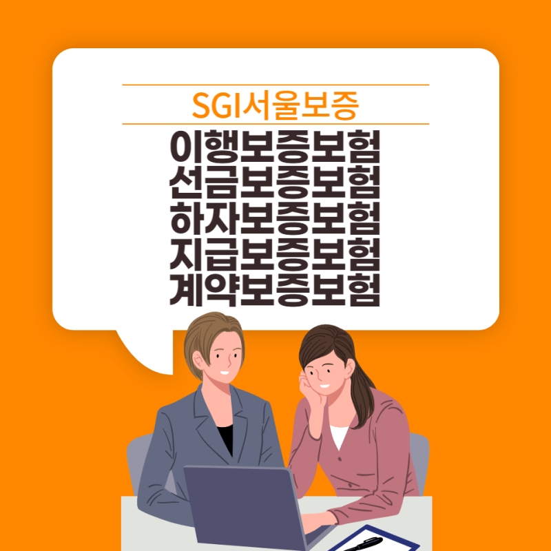 이행보증보험의 종류 (주로 이용하는 지급보증보험, 계약보증보험, 선금보증보험, 하자보증....