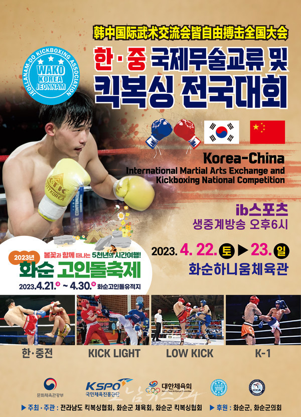  화순군, 4월 22일부터 제1회 한·중 킥복싱 교류전 및 전국대회 개최
