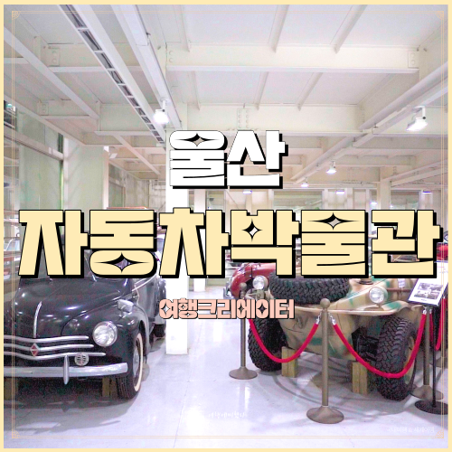  울산광역시 남구 산업로 가족여행 주연자동차박물관