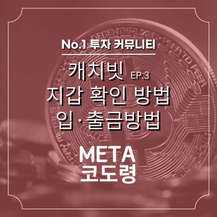  캐치빗, 입· 출금 방법을 모른다면??
