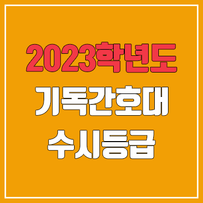 2023 기독간호대학교 수시등급 (예비번호, 기독간호대)