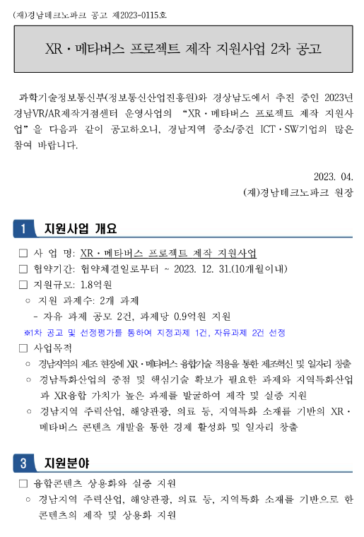 [경남] 2023년 2차 XRㆍ메타버스 프로젝트 제작 지원사업 공고