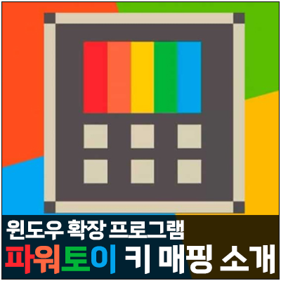  강력한 윈도우 프로그램 파워토이, 키보드 키 매핑 소개
