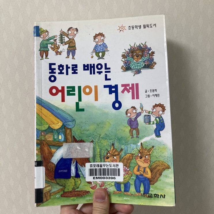  [책후기] 동화로 배우는 어린이 경제