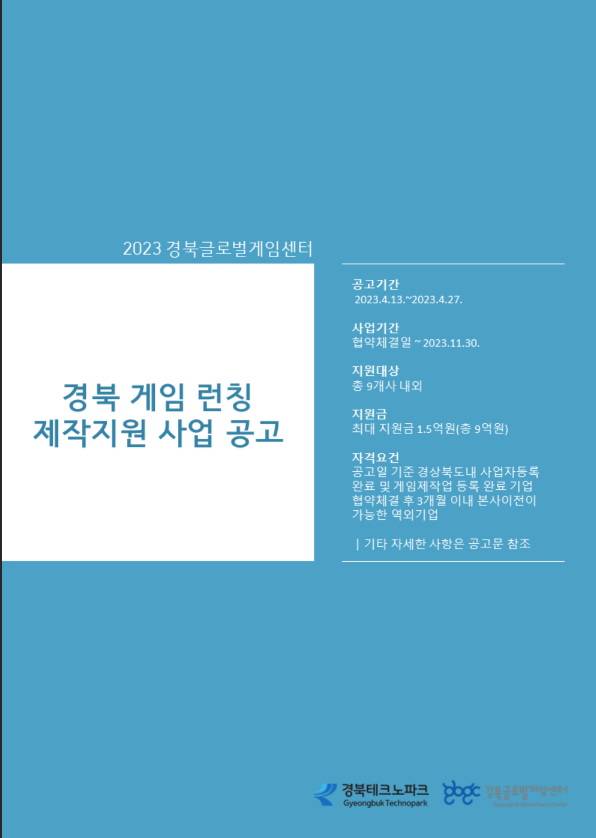 2023년 게임 런칭 제작지원 사업 공고 2023년 게임 런칭 제작지원 사업 공고