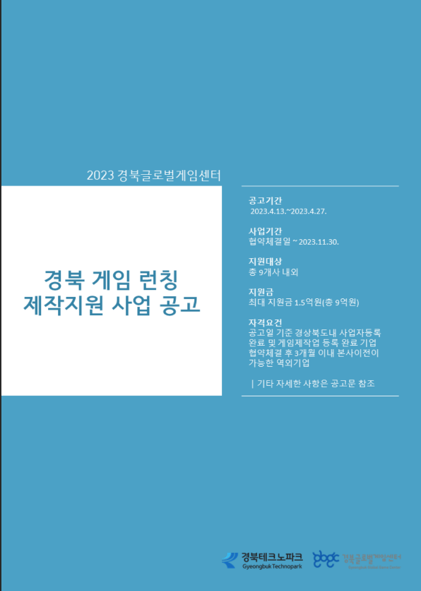 2023년 게임 런칭 제작지원 사업 공고