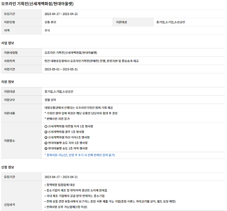 대형유통망(신세계 백화점ㆍ현대 아울렛) 오프라인 기획전 참여기업 모집 공고 대형유통망(신세계 백화점ㆍ현대 아울렛) 오프라인 기획전 참여기업 모집 공고
