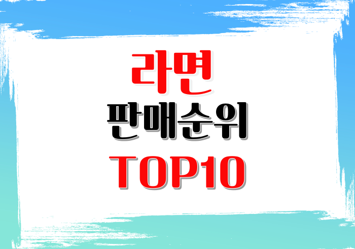  라면판매순위 TOP10 살펴보아요!