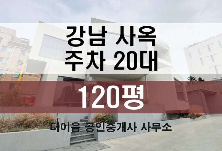  강남 통상가 임대 120평, 논현동 단독 통임대 주차 20대