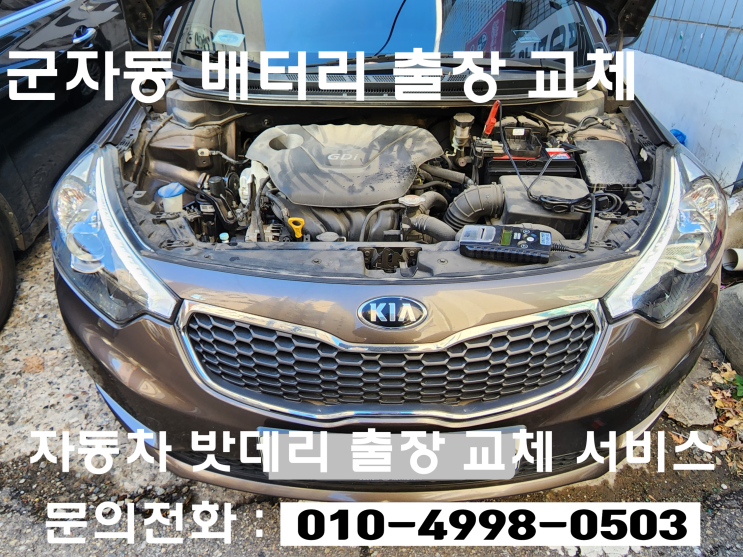 군자동 K3 방전 배터리 교체 밧데리출장교환