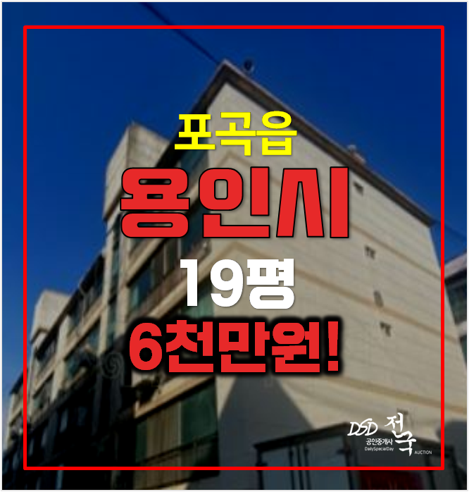 처인구경매 포곡읍 빌라 19평 매매보다 저렴한 6천만원 처인구경매 포곡읍 빌라 19평 매매보다 저렴한 6천만원