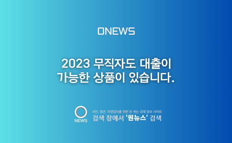  2023 무직자도 대출이 가능한 상품이 있습니다.