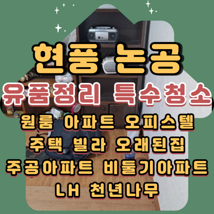  현풍유품정리 논공 주공아파트 전문업체비용 걱정없이 폐기물처리도