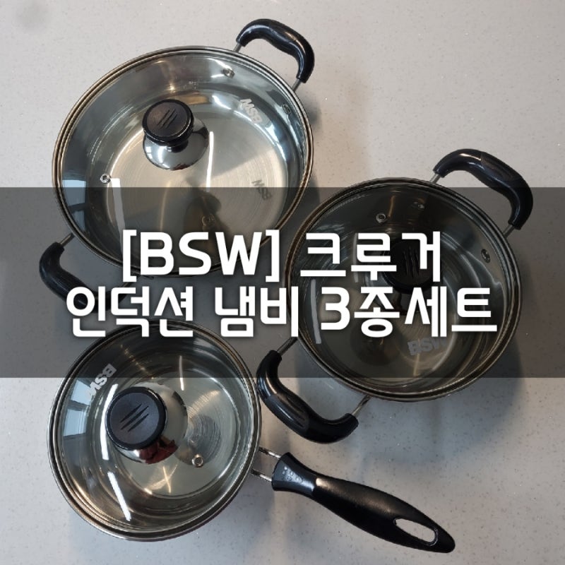 인덕션 냄비 추천 [BSW] 크루거 냄비 3종세트