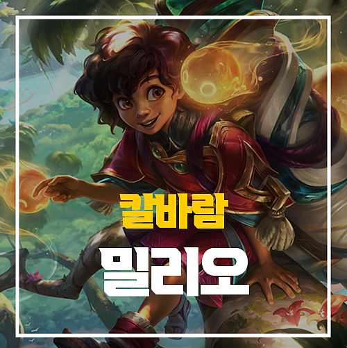  롤 칼바람 밀리오 템트리 룬 스킨 정보까지 알아봐요