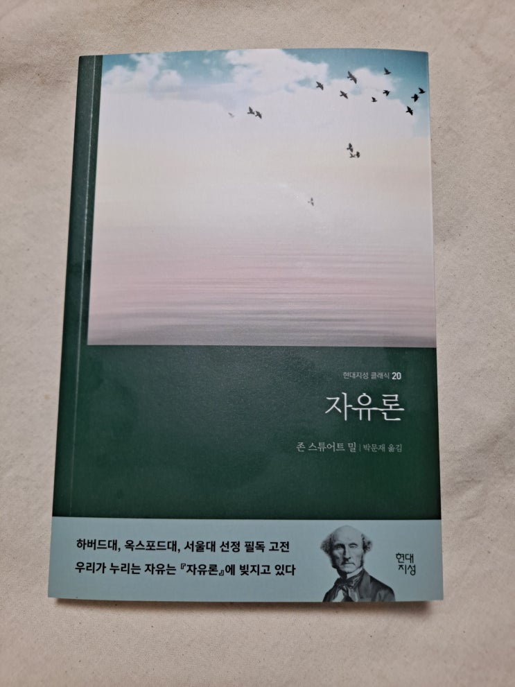  현대지성 클래식20 존 스튜어트 밀의 자유론