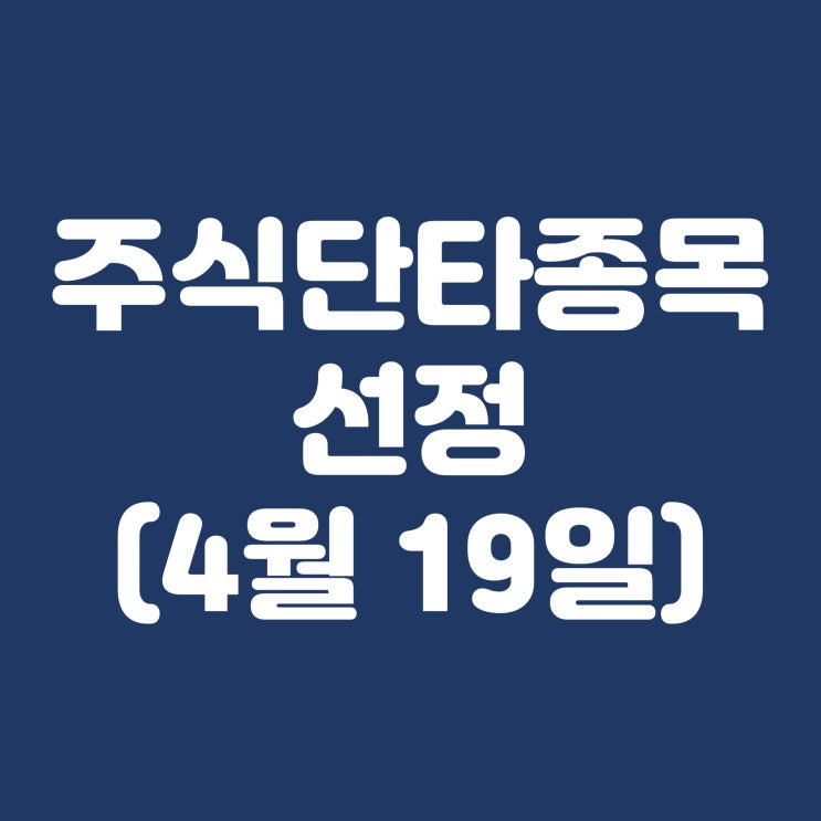  4월 19일 특징주 셀루메드 에스엠벡셀 보성파워텍