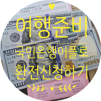  [대만여행] 여행준비물, 국민은행 어플로 달러 환전 신청하는 방법