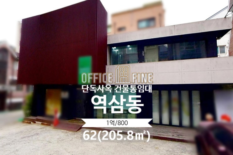  [강남사옥] 구역삼세무서사거리 4분 역삼동 62(205.8) 단독주택사옥 건물통임대 [역삼동사옥]