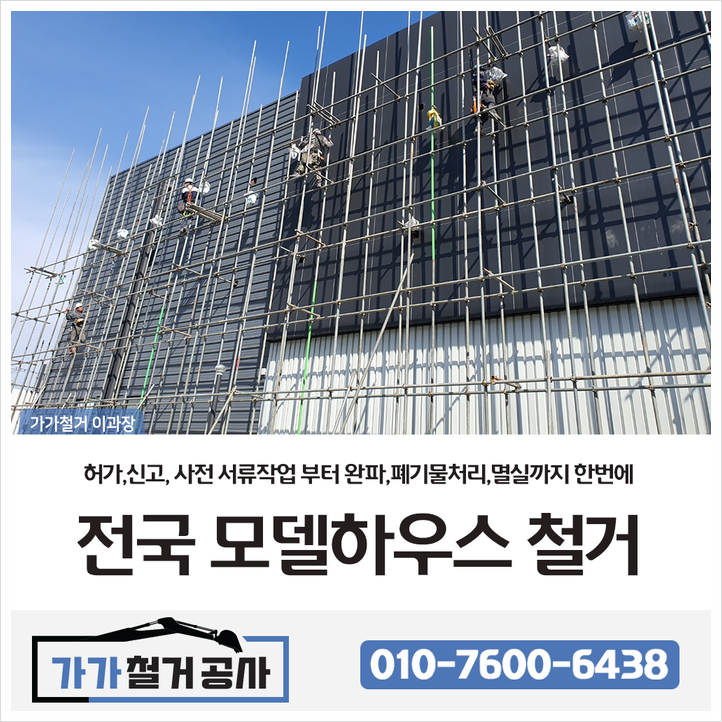  [전국 모델하우스철거]서류업무,완파철거,폐기물처리 멸실까지 완벽하게