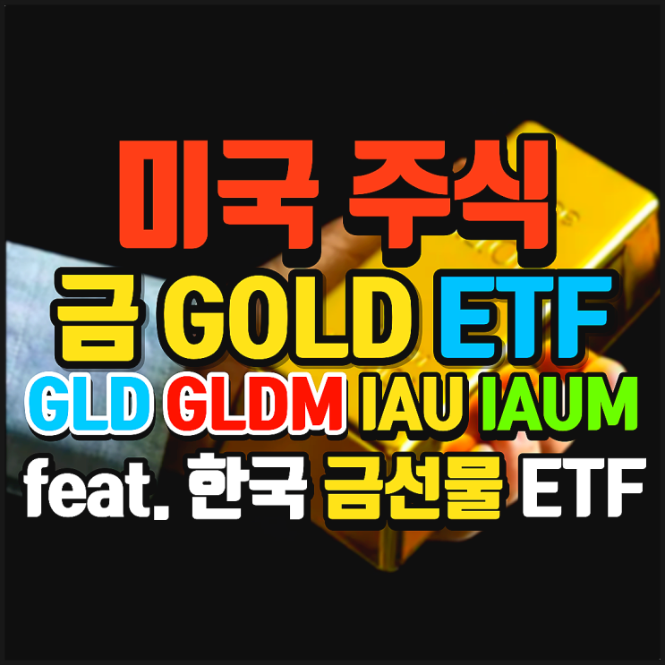 미국 금 투자 ETF 비교 정리. GLD, IAU, GLDM, IAUM (feat. 국내 환헷지 금 선물 ETF)