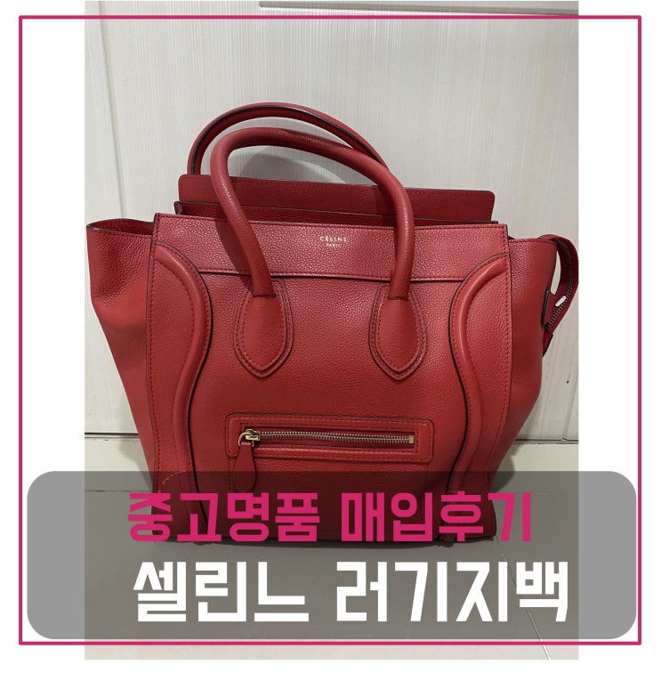  중고명품가방팔기 셀린느 러기지백