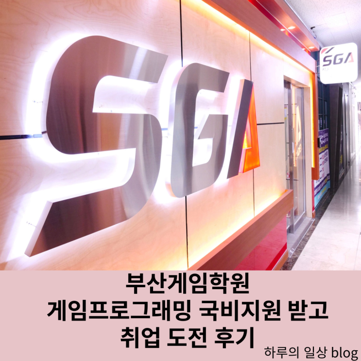  부산게임학원 국비지원받고 취업 도전