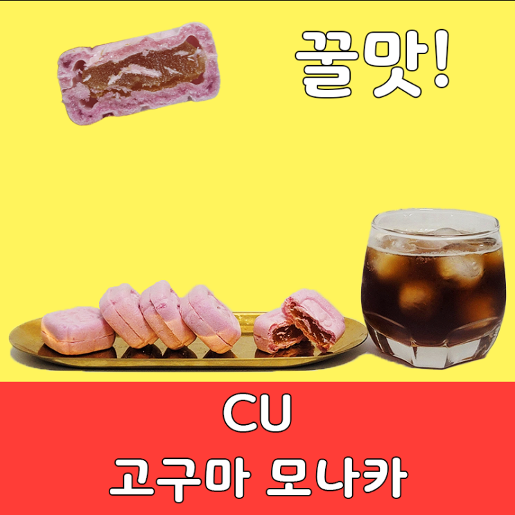 CU 편의점 꿀맛 간식 추천, 고구마 모나카