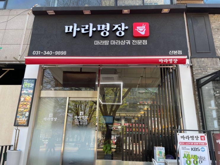 초등학생, 중학생 소울푸드 마라탕 산본맛집_마라명장 산본점... 