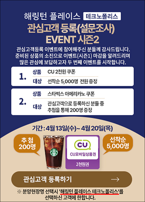 해링턴 플레이스 관심고객 등록이벤트(CU 2천원등 5,200명)선착순 및 추첨 해링턴 플레이스 관심고객 등록이벤트(CU 2천원등 5,200명)선착순 및 추첨