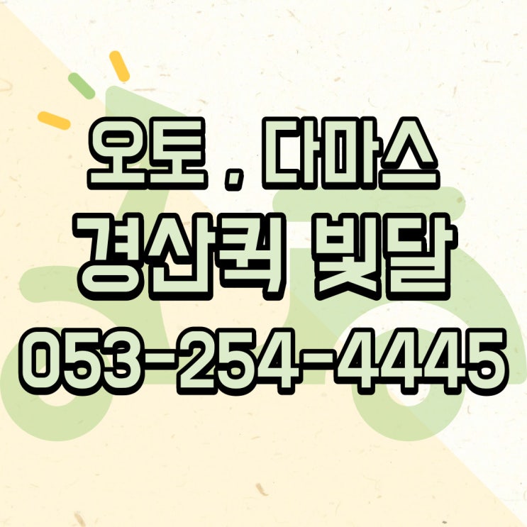  #경산퀵 - 경산에서 대구로 퀵서비스 가능한가요?