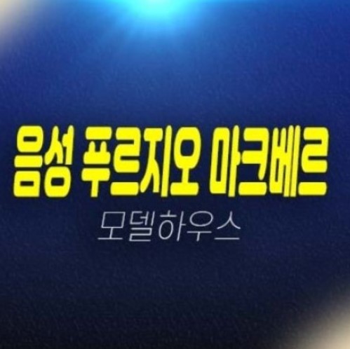 음성 푸르지오 마크베르 성본산업단지 미분양아파트 줍줍 신축공사 평형타입 1군 대우건설 시공 및 잔여세대 투자자,실거주 모델하우스 안내!