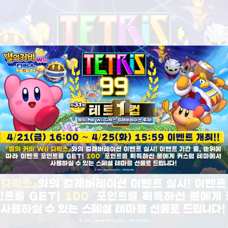  테트리스99 별의 커비WII 디럭스 콜라보 소식