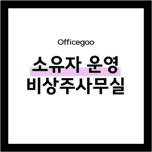  소유자가 운영하는 비상주사무실, but 모두 안전한 것은 아니라고?!  (실제 뉴스 사례로 보기)