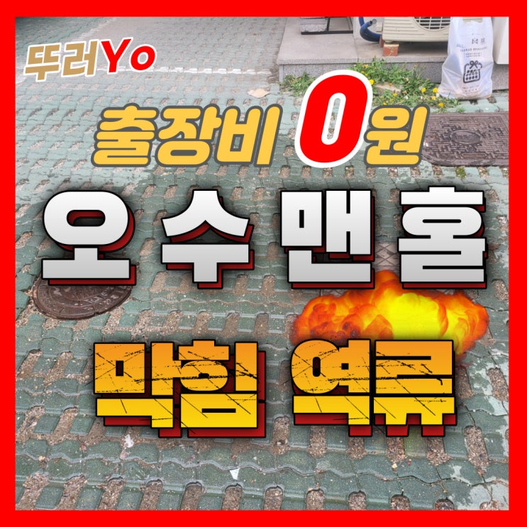  마산동 구래동하수구막힘 상가 주택 오수 맨홀 역류 합리적 비용으로 뚫는 곳