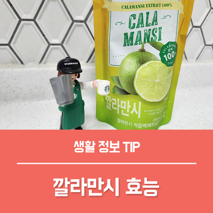  깔라만시 효능 BEST5, 부작용 보관법