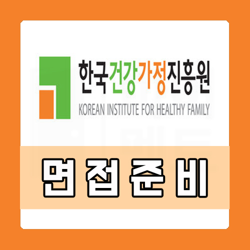  한국건강가정진흥원 면접학원 PT 경험 상황 맞춤 1일 완성 수업