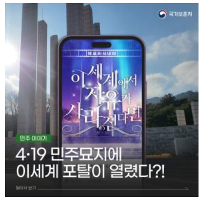 4·19혁명 정신, 4·19민주묘지에서 게임으로 체험하세요 4·19혁명 정신, 4·19민주묘지에서 게임으로 체험하세요