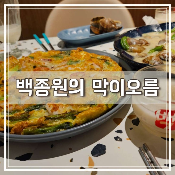  파주 금촌 전집 백종원의 막이오름 비오는 날 파전에 막걸리 한 잔