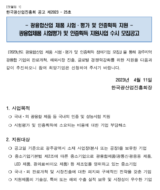 [광주] 2023년 광융합제품 시험평가 및 인증획득 지원사업 수시 모집 공고