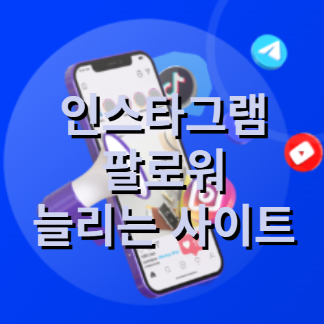 [인스타그램마케팅] 인스타 팔로워 늘리기 사이트 <인스타잡>
