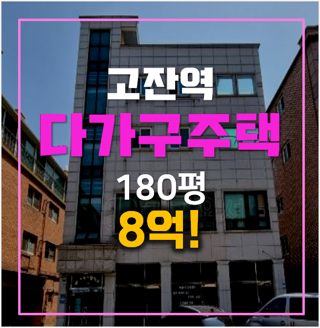 안산경매 다가구주택 고잔역 원룸 임대수익 꼬마빌딩 8억! 안산경매 다가구주택 고잔역 원룸 임대수익 꼬마빌딩 8억!