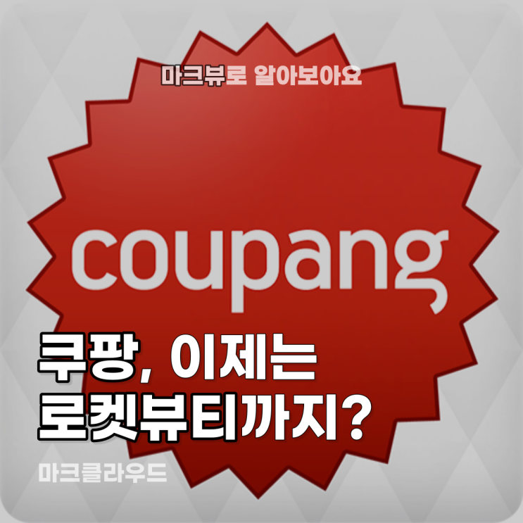  쿠팡의 사업, 이제는 뷰티