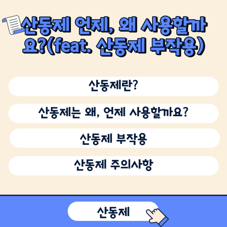  산동제 언제, 왜 사용할까요?(feat. 산동제 부작용)
