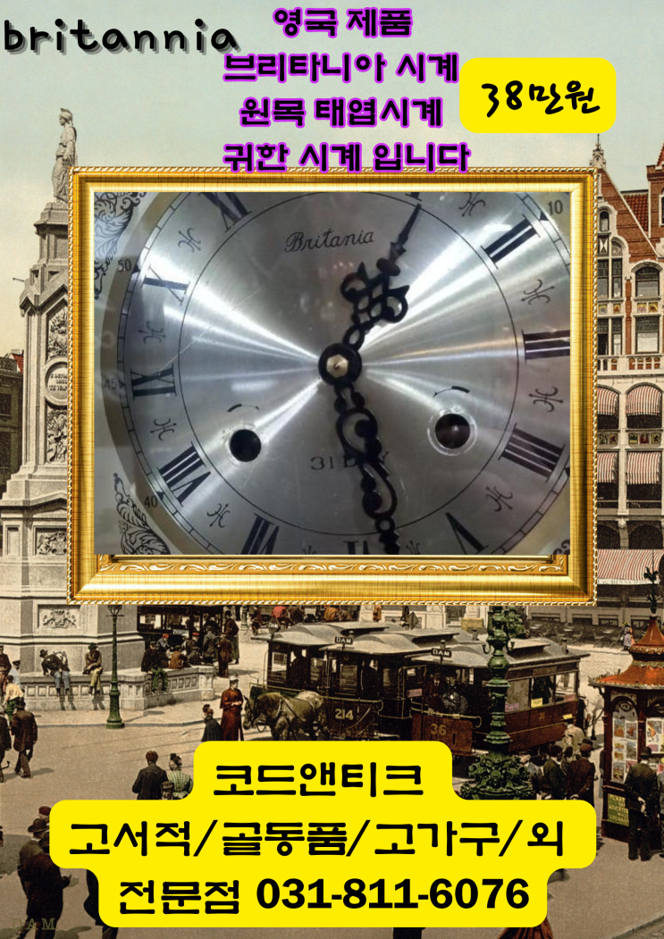  [빈티지/고가구/골동품] britannia 브리타니 원목 태엽 시계 귀한시계