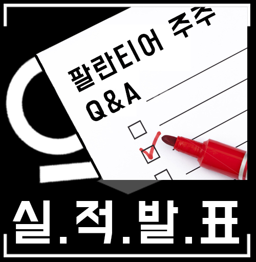  팔란티어, 실적 발표일은? 23년 1분기 + 주주 Q&A 둘러보기 ft. FoundryCon23 예측