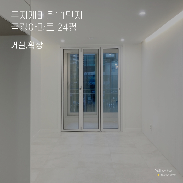  무지개마을 11단지 금강아파트 24평 거실 확장 인테리어 옐로우홈