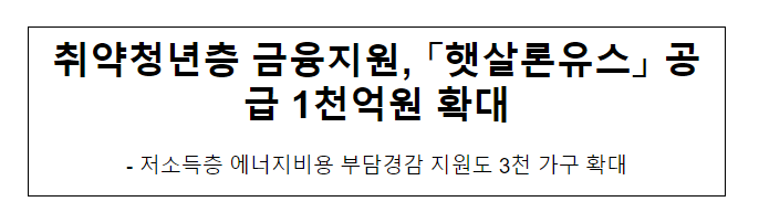 복권기금 취약청년층 금융지원, 「햇살론유스」 공급 1천억원 확대 복권기금 취약청년층 금융지원, 「햇살론유스」 공급 1천억원 확대