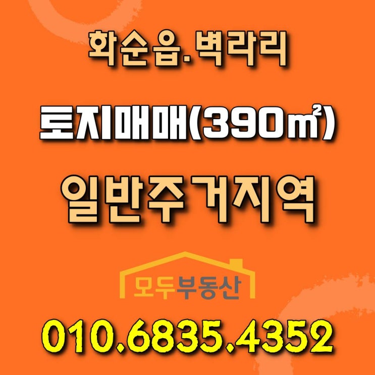  [화순토지매매] 화순읍 벽라리 건축가능한 일반주거지역 토지 매매합니다.